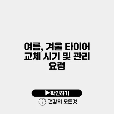 여름, 겨울 타이어 교체 시기 및 관리 요령