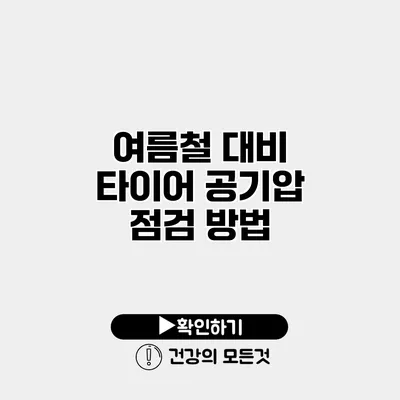 여름철 대비 타이어 공기압 점검 방법