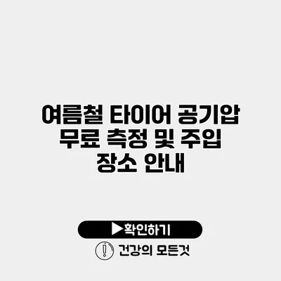 여름철 타이어 공기압 무료 측정 및 주입 장소 안내