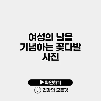 여성의 날을 기념하는 꽃다발 사진