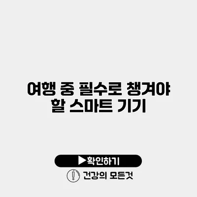 여행 중 필수로 챙겨야 할 스마트 기기