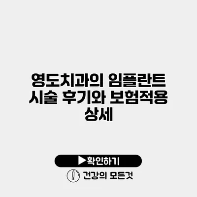 영도치과의 임플란트 시술 후기와 보험적용 상세