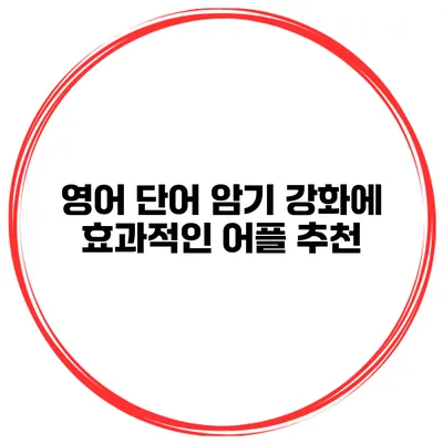 영어 단어 암기 강화에 효과적인 어플 추천