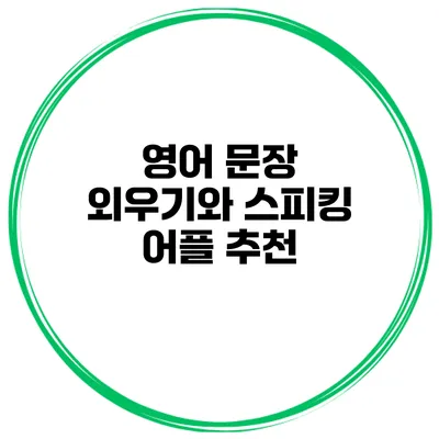 영어 문장 외우기와 스피킹 어플 추천