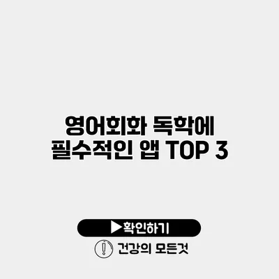 영어회화 독학에 필수적인 앱 TOP 3