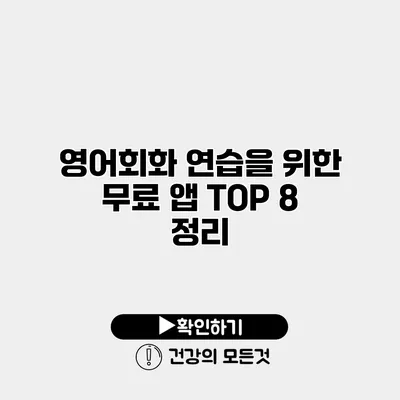 영어회화 연습을 위한 무료 앱 TOP 8 정리