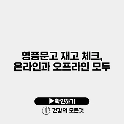영풍문고 재고 체크, 온라인과 오프라인 모두