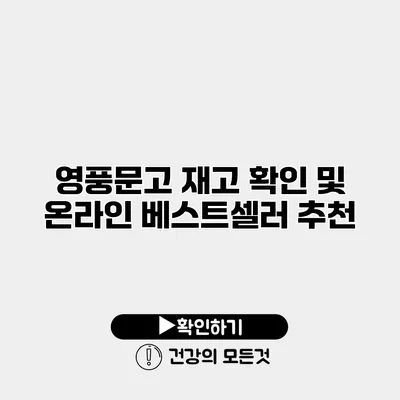 영풍문고 재고 확인 및 온라인 베스트셀러 추천