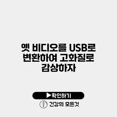 옛 비디오를 USB로 변환하여 고화질로 감상하자