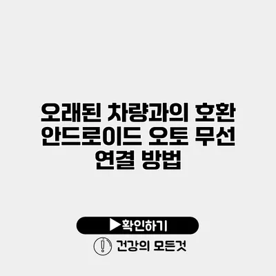 오래된 차량과의 호환 안드로이드 오토 무선 연결 방법