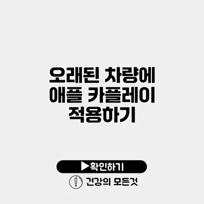 오래된 차량에 애플 카플레이 적용하기