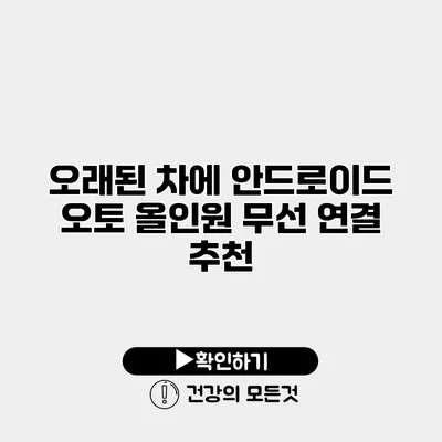 오래된 차에 안드로이드 오토 올인원 무선 연결 추천