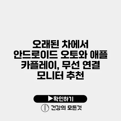 오래된 차에서 안드로이드 오토와 애플 카플레이, 무선 연결 모니터 추천