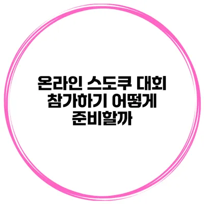 온라인 스도쿠 대회 참가하기 어떻게 준비할까?