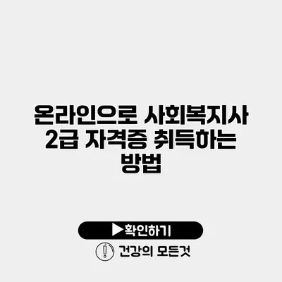 온라인으로 사회복지사 2급 자격증 취득하는 방법