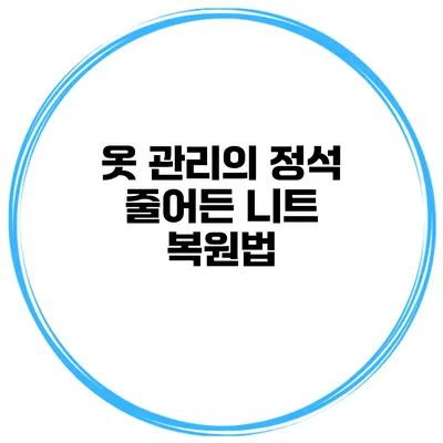 옷 관리의 정석 줄어든 니트 복원법