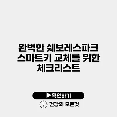 완벽한 쉐보레스파크 스마트키 교체를 위한 체크리스트