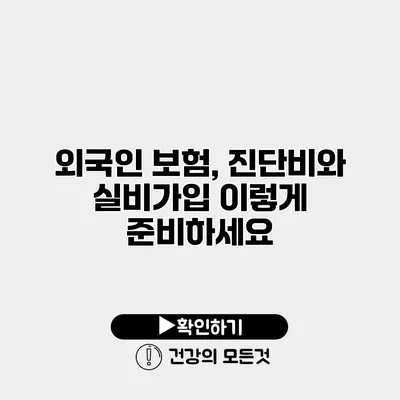 외국인 보험, 진단비와 실비가입 이렇게 준비하세요