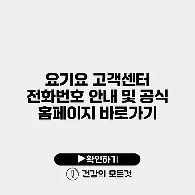요기요 고객센터 전화번호 안내 및 공식 홈페이지 바로가기