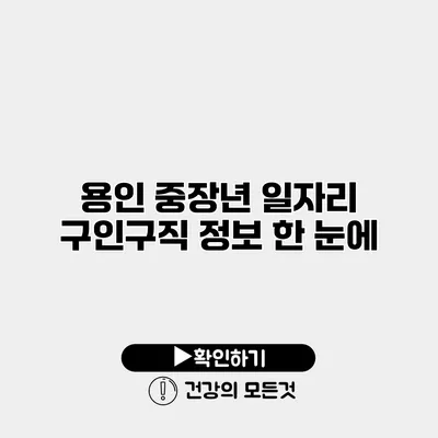 용인 중장년 일자리 구인구직 정보 한 눈에