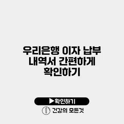 우리은행 이자 납부 내역서 간편하게 확인하기