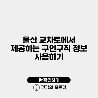 울산 교차로에서 제공하는 구인구직 정보 사용하기