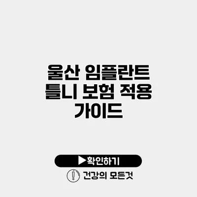 울산 임플란트 틀니 보험 적용 가이드