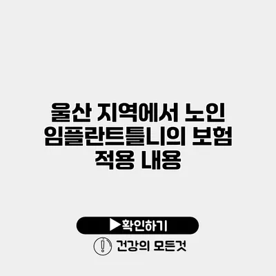 울산 지역에서 노인 임플란트틀니의 보험 적용 내용
