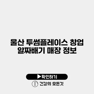 울산 투썸플레이스 창업 알짜배기 매장 정보