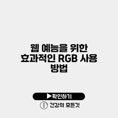 웹 예능을 위한 효과적인 RGB 사용 방법