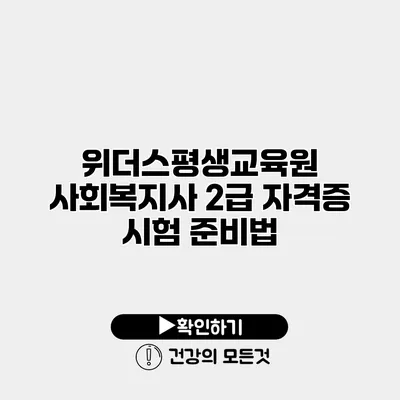 위더스평생교육원 사회복지사 2급 자격증 시험 준비법