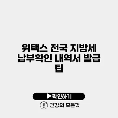 위택스 전국 지방세 납부확인 내역서 발급 팁