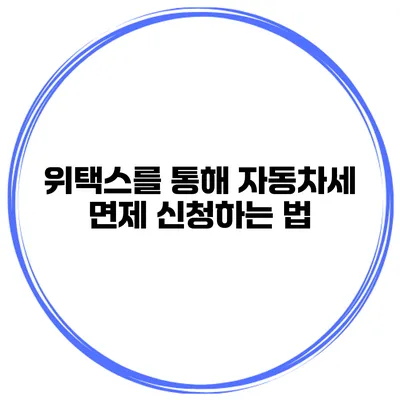 위택스를 통해 자동차세 면제 신청하는 법