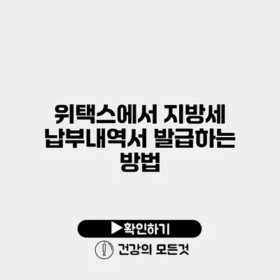 위택스에서 지방세 납부내역서 발급하는 방법