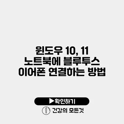 윈도우 10, 11 노트북에 블루투스 이어폰 연결하는 방법