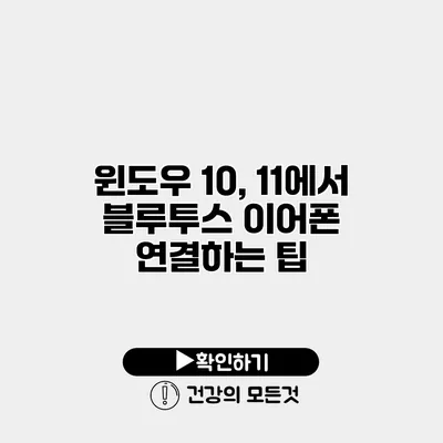 윈도우 10, 11에서 블루투스 이어폰 연결하는 팁