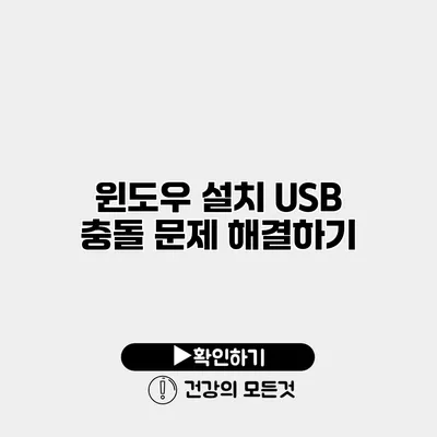 윈도우 설치 USB 충돌 문제 해결하기