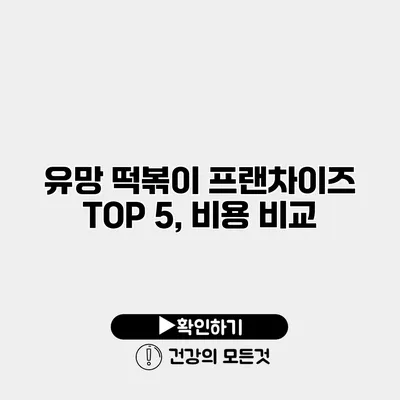 유망 떡볶이 프랜차이즈 TOP 5, 비용 비교