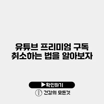 유튜브 프리미엄 구독 취소하는 법을 알아보자
