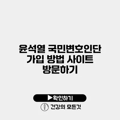 윤석열 국민변호인단 가입 방법 사이트 방문하기