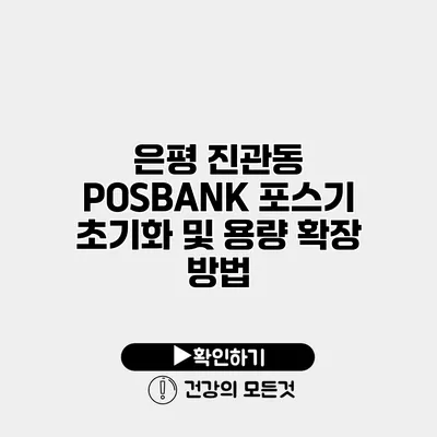 은평 진관동 POSBANK 포스기 초기화 및 용량 확장 방법