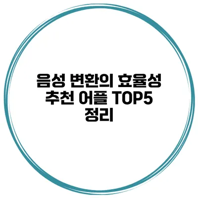 음성 변환의 효율성 추천 어플 TOP5 정리