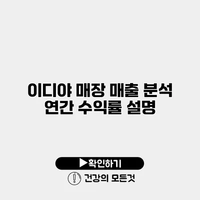 이디야 매장 매출 분석 연간 수익률 설명