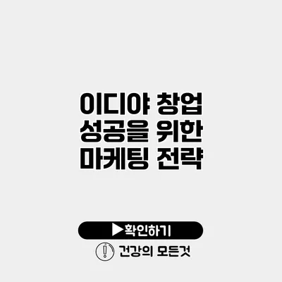 이디야 창업 성공을 위한 마케팅 전략