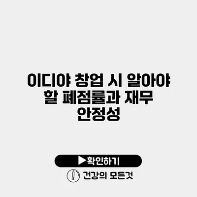 이디야 창업 시 알아야 할 폐점률과 재무 안정성
