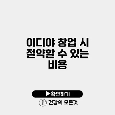 이디야 창업 시 절약할 수 있는 비용