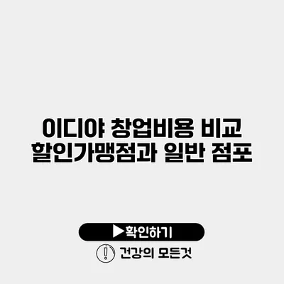 이디야 창업비용 비교 할인가맹점과 일반 점포