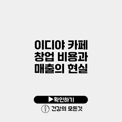 이디야 카페 창업 비용과 매출의 현실