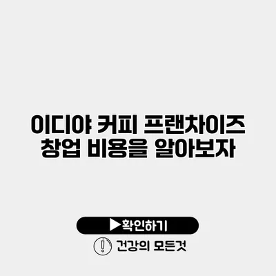 이디야 커피 프랜차이즈 창업 비용을 알아보자
