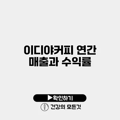 이디야커피 연간 매출과 수익률